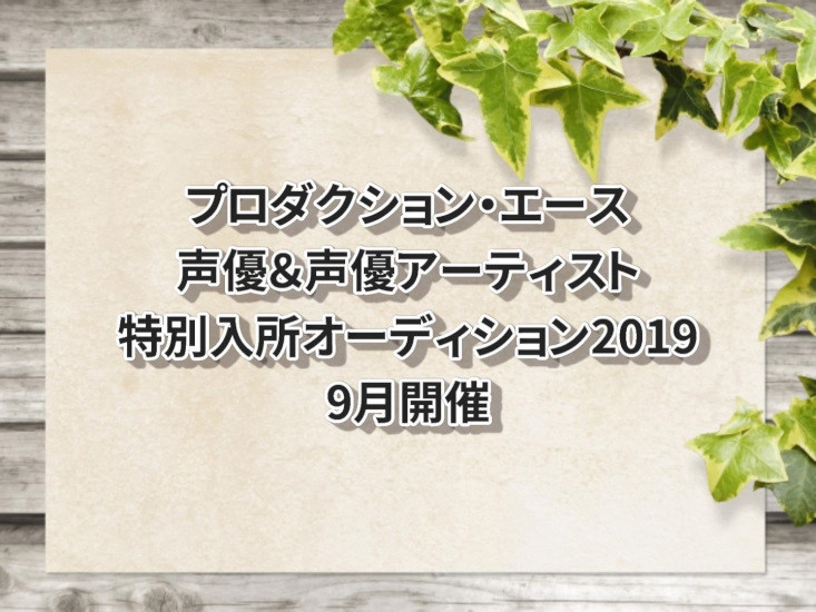 プロダクション・エース 声優＆声優アーティスト特別入所オーディション2019　9月開催